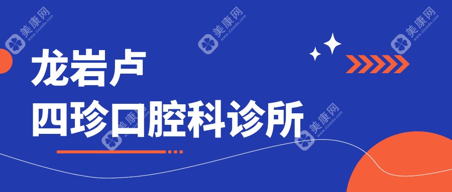 龍巖盧四珍口腔科診所