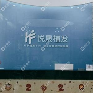 深圳悅晟植發(fā)??漆t(yī)院(華強(qiáng)路店)