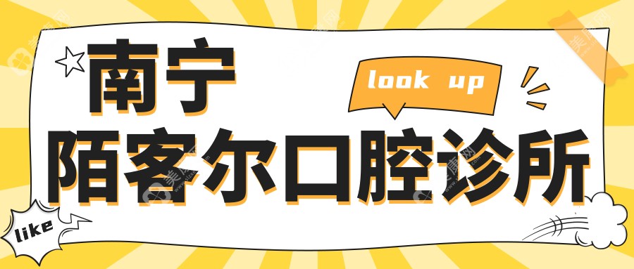 南寧陌客爾口腔診所