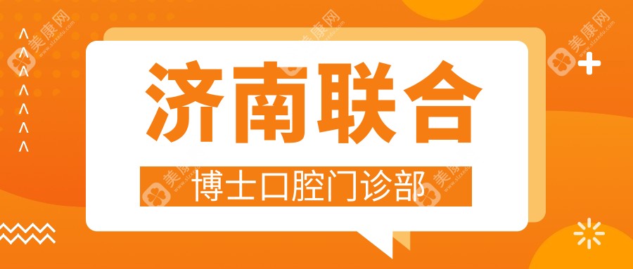 濟(jì)南聯(lián)合博士口腔門診部