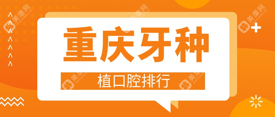 重慶牙種植權(quán)威推薦：前10口腔醫(yī)院大盤點(diǎn)，價(jià)格表與地址全公開
