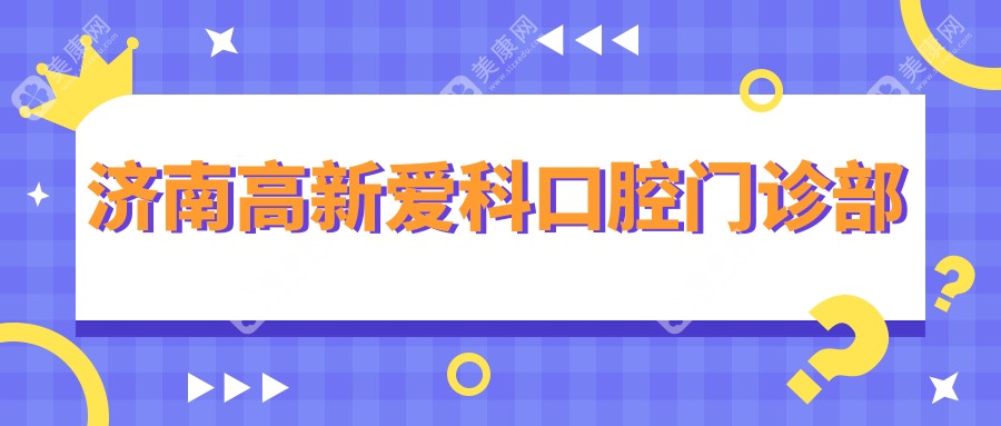 濟(jì)南高新愛(ài)科口腔門診部