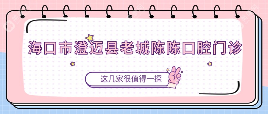 海口市澄邁縣老城陳陳口腔門診