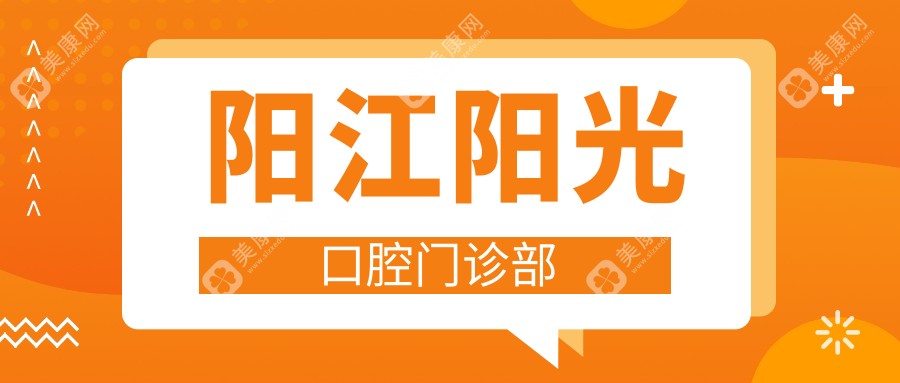 陽江陽光口腔門診部