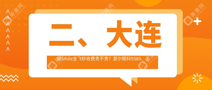 二、大連做smile全飛秒收費貴不貴？愛爾眼科9389、三目家眼科連鎖8950、愛德麗格12868