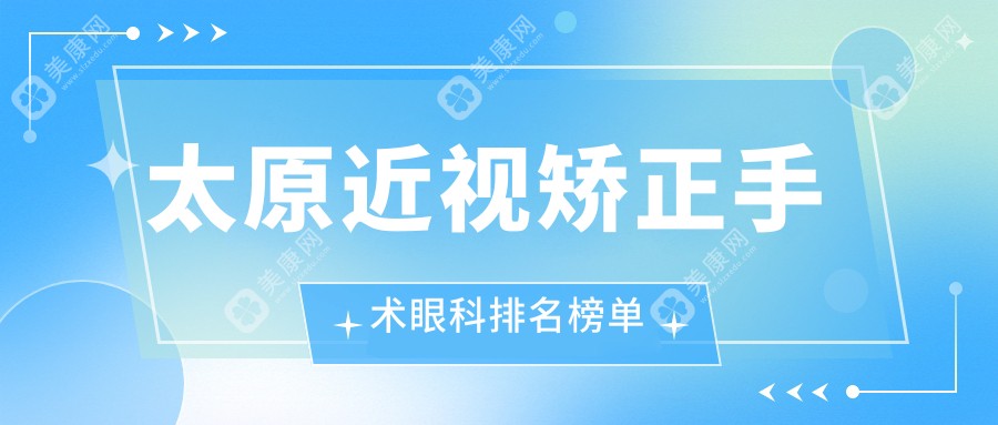 太原近視矯正哪家強(qiáng)？山西太原環(huán)球視光VS山西太原愛維視眼科，真實(shí)對(duì)比助你選對(duì)醫(yī)院！