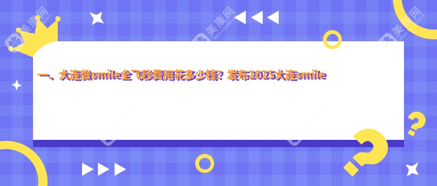 大連SMILE全飛秒手術費用一覽表及推薦醫(yī)院地址指南