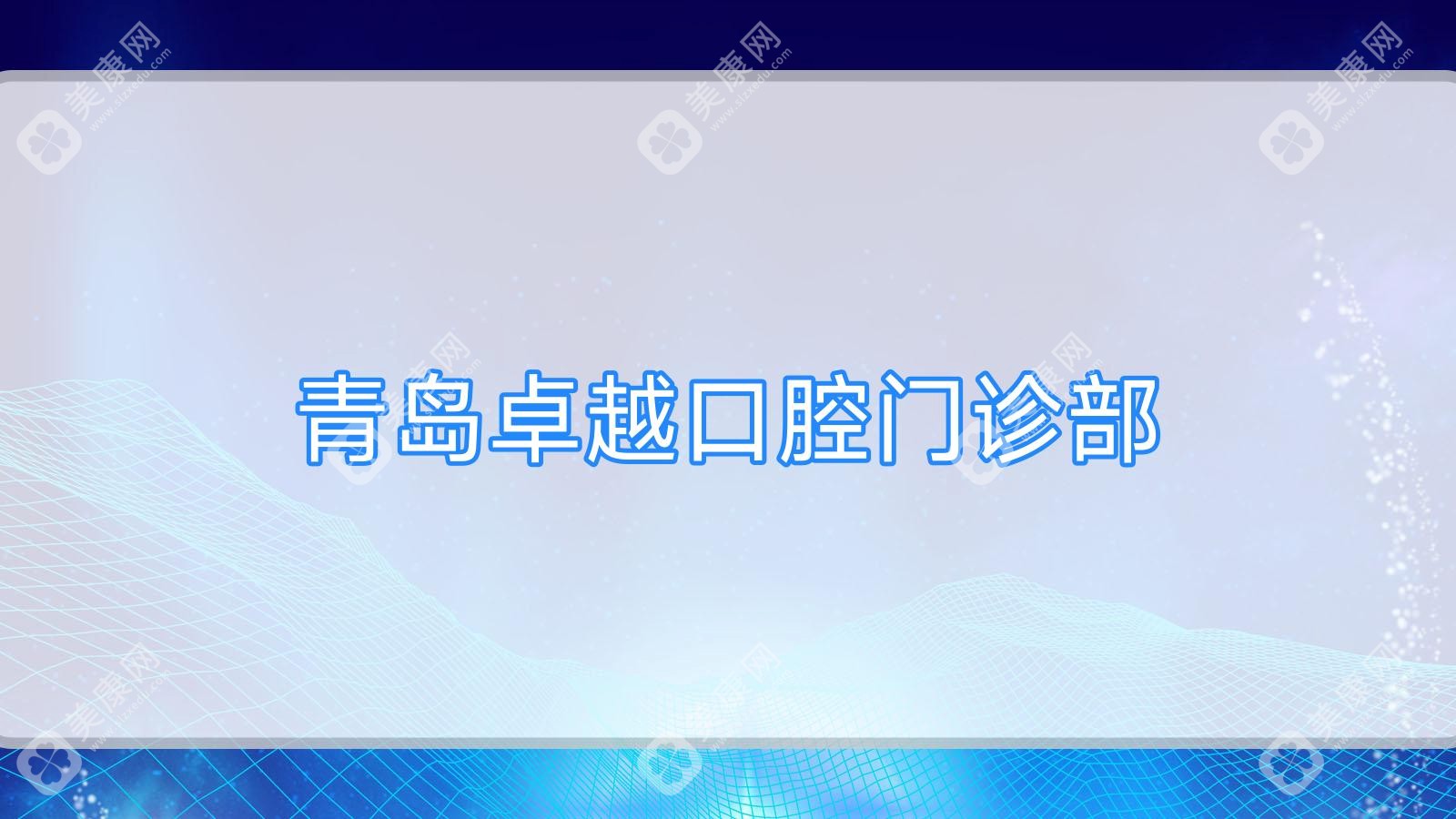 2025青島種植牙齒醫(yī)院排名：市南德標(biāo)艾諾等口腔診所，專業(yè)可靠費用關(guān)注