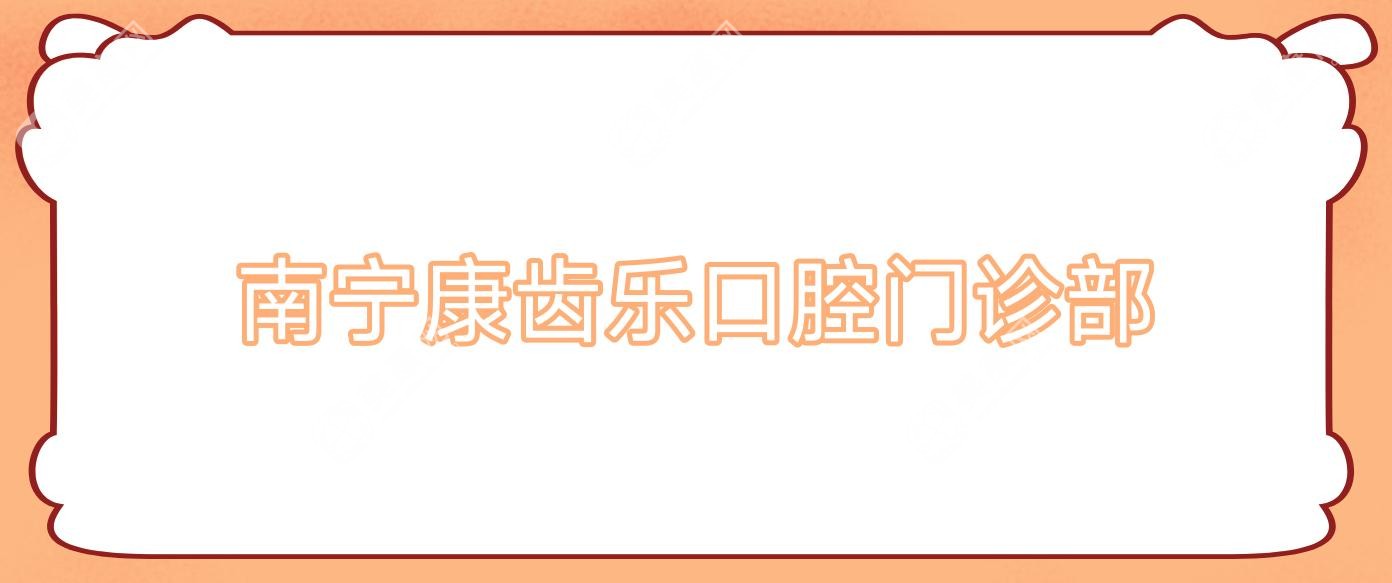 南寧康齒樂口腔門診部