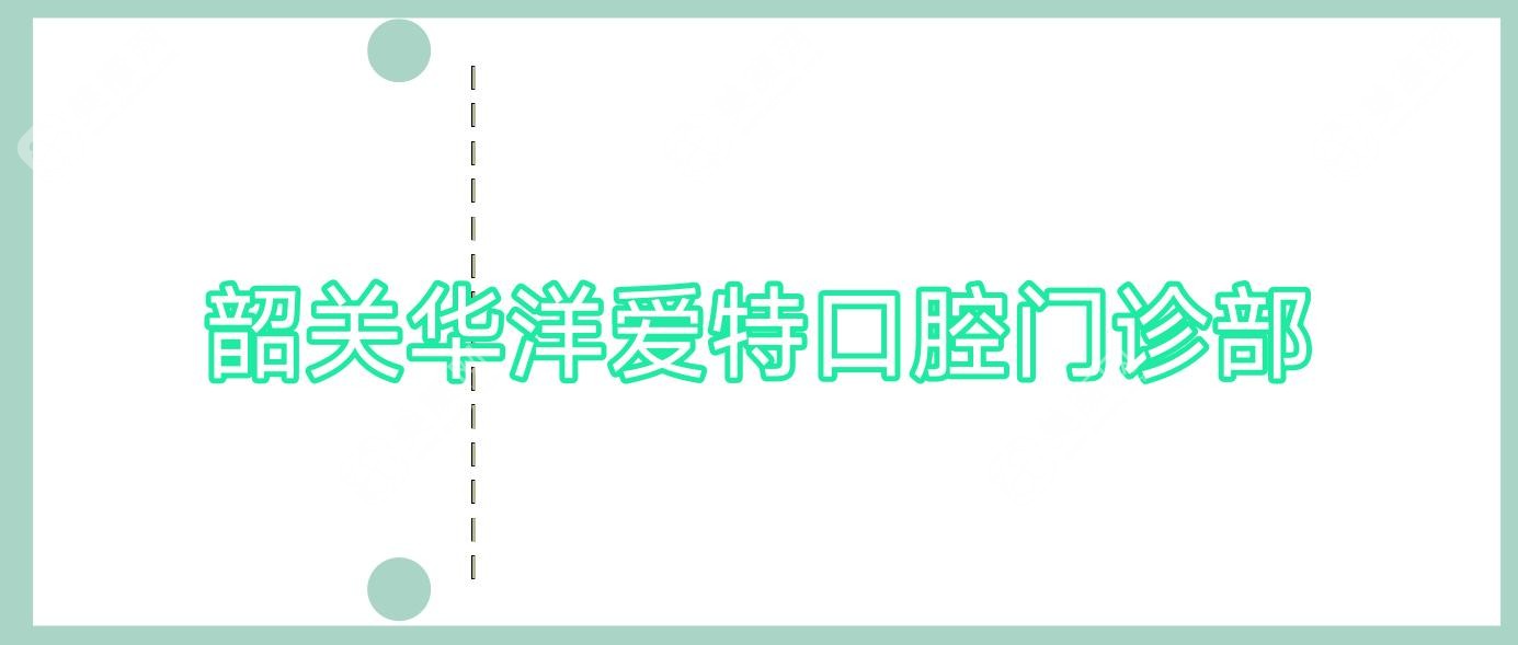 韶關(guān)華洋愛特口腔門診部
