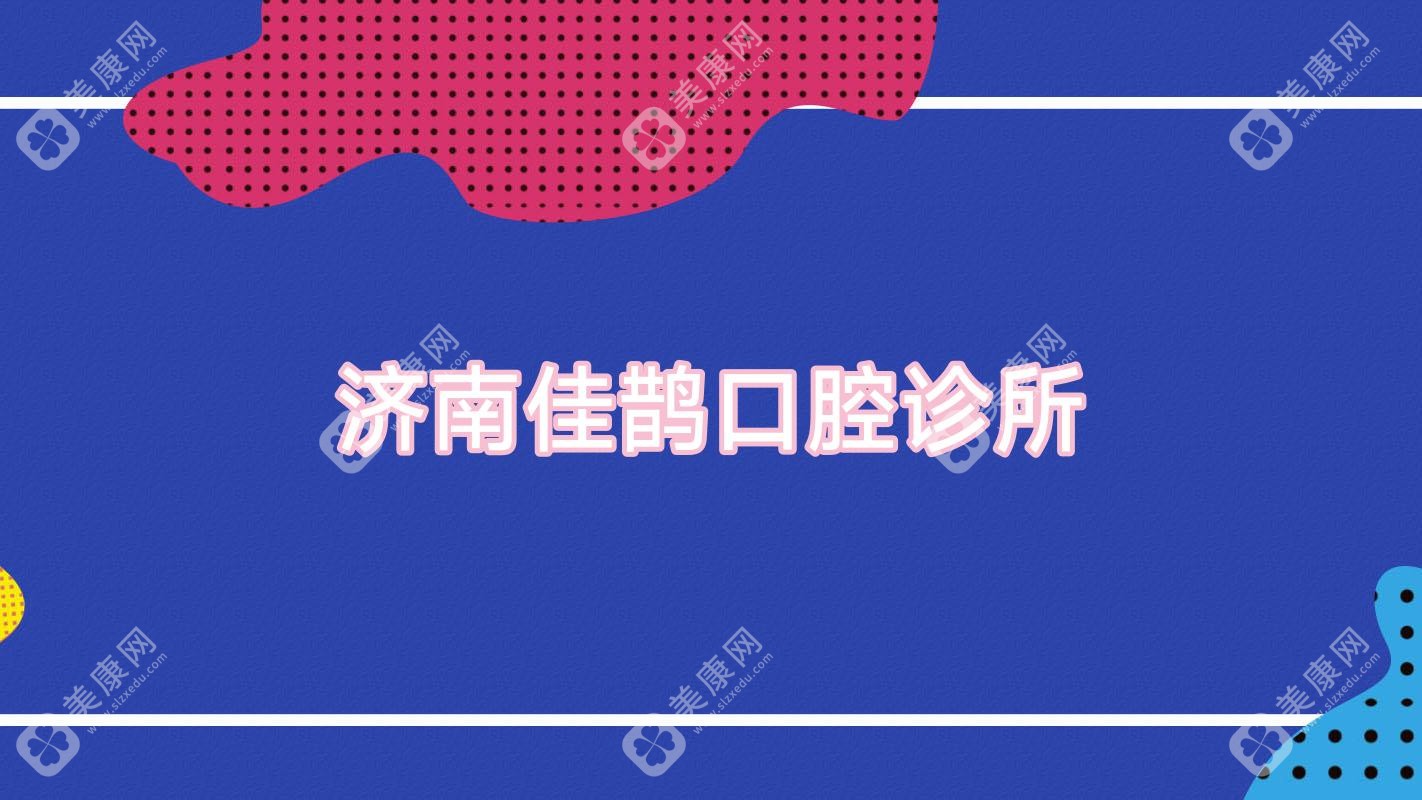 濟(jì)南佳鵲口腔診所