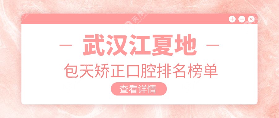 武漢江夏區(qū)地包天矯正哪家強？湖北武漢藝口腔、興名達口腔、益貝口腔、綠尚口腔、達爾文口腔實力對比推薦
