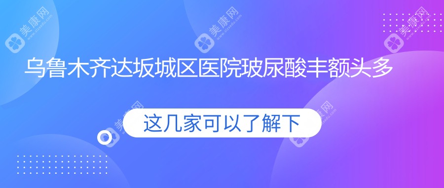 烏魯木齊達(dá)坂城區(qū)醫(yī)院玻尿酸豐額頭多少錢(qián)？玻尿酸豐額頭1669元|豐額頭失敗修復(fù)4.4千|假體豐額頭8千起