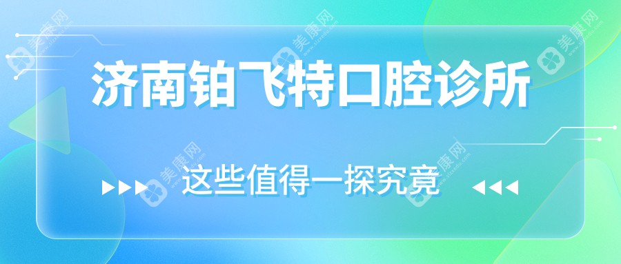 2025濟(jì)南超聲波潔牙價(jià)格揭曉，藝星等口腔門診排行靠前，關(guān)注效果與費(fèi)用