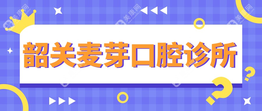 韶關(guān)麥芽口腔診所