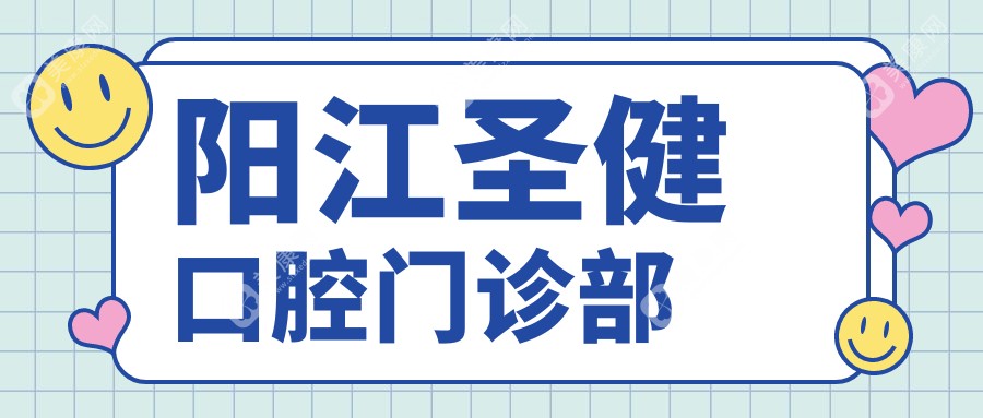 陽江牙齒美容醫(yī)院排名-博悅&陽光口腔門診-美白矯正熱門選擇