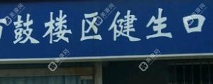 南京市鼓樓區(qū)健生口腔診所
