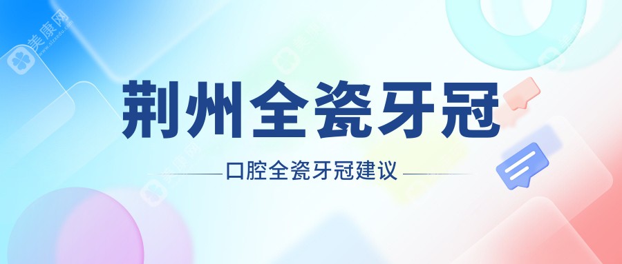 荊州全瓷牙冠口腔全瓷牙冠建議