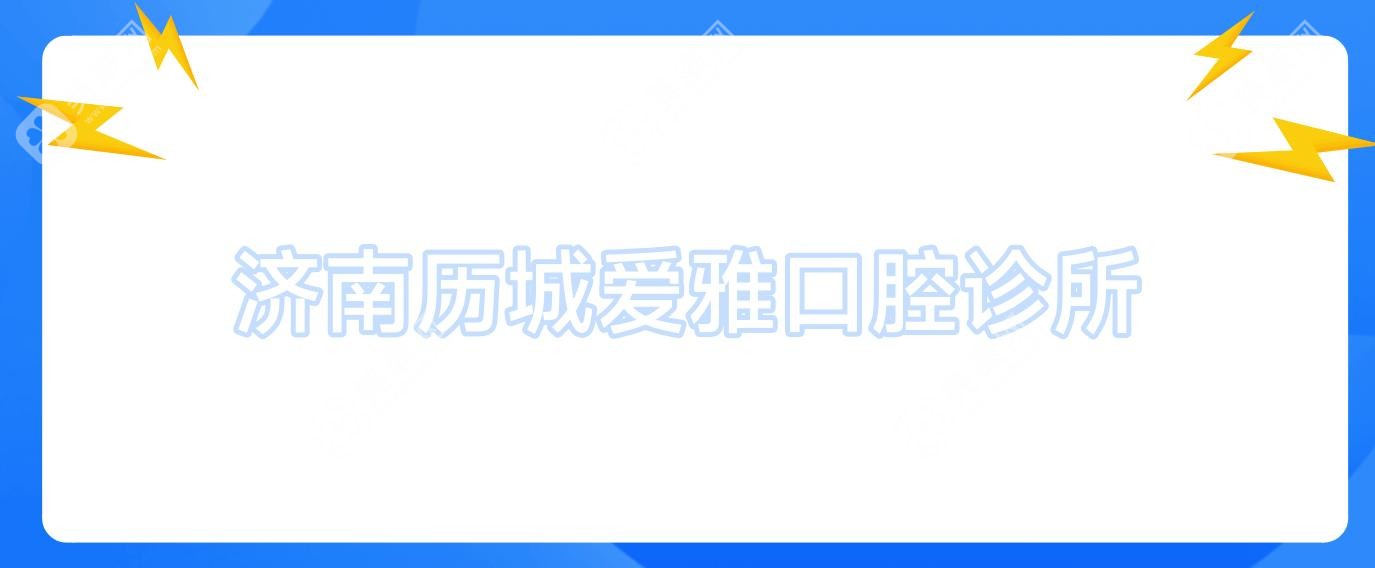 濟(jì)南歷城愛(ài)雅口腔診所