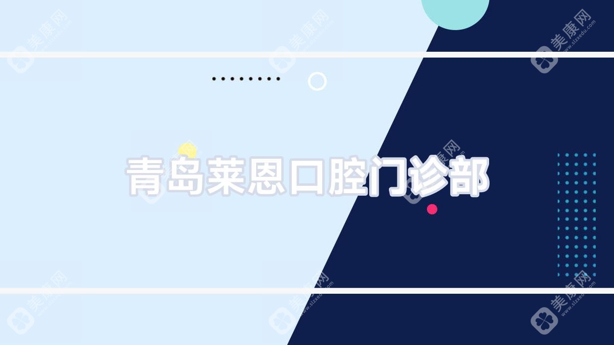 青島萊恩口腔門診部