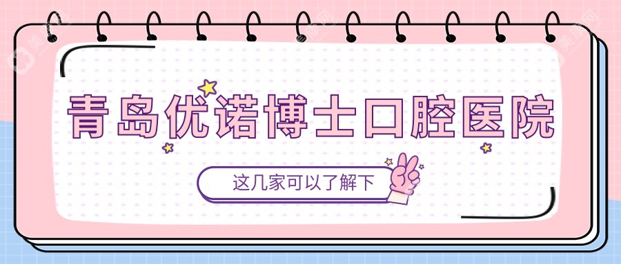 青島優(yōu)諾博士口腔醫(yī)院