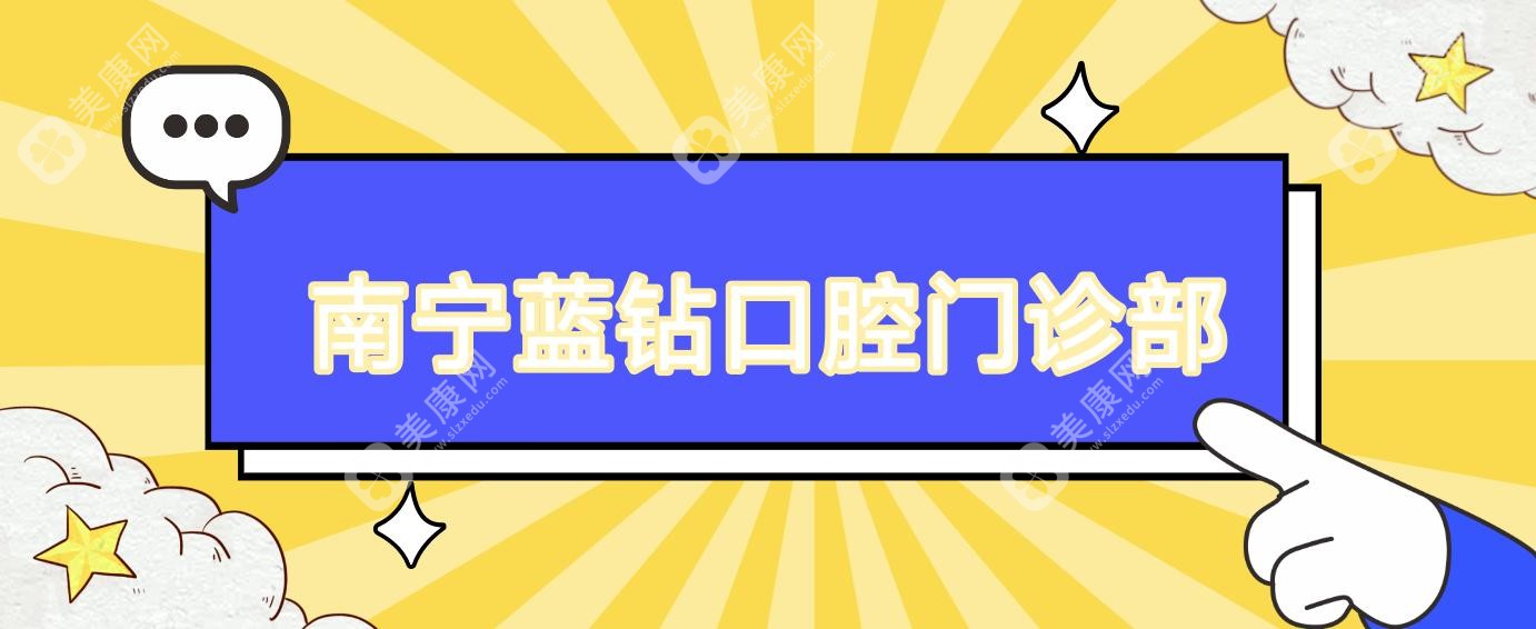 南寧藍鉆口腔門診部