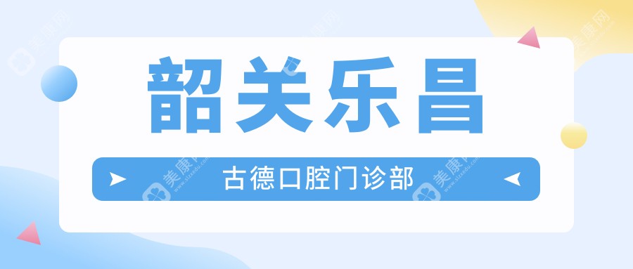 2025韶關(guān)種植牙價格排行：華洋愛特等口腔門診費用揭秘及優(yōu)質(zhì)選擇