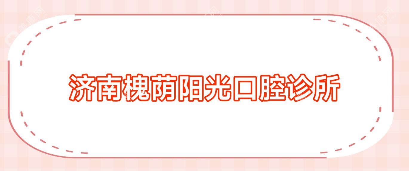濟(jì)南槐蔭陽(yáng)光口腔診所