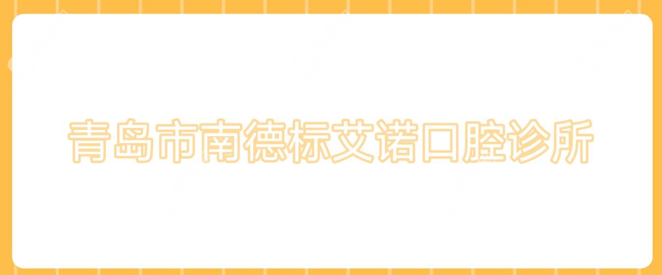 青島市南德標(biāo)艾諾口腔診所