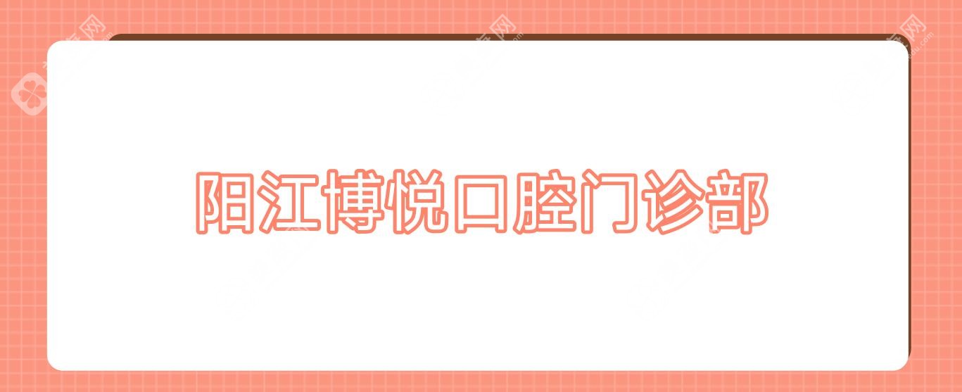 陽江博悅口腔門診部