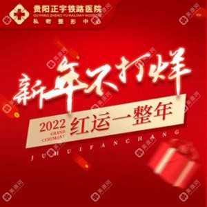 贵阳正宇铁路医院(私密整形)