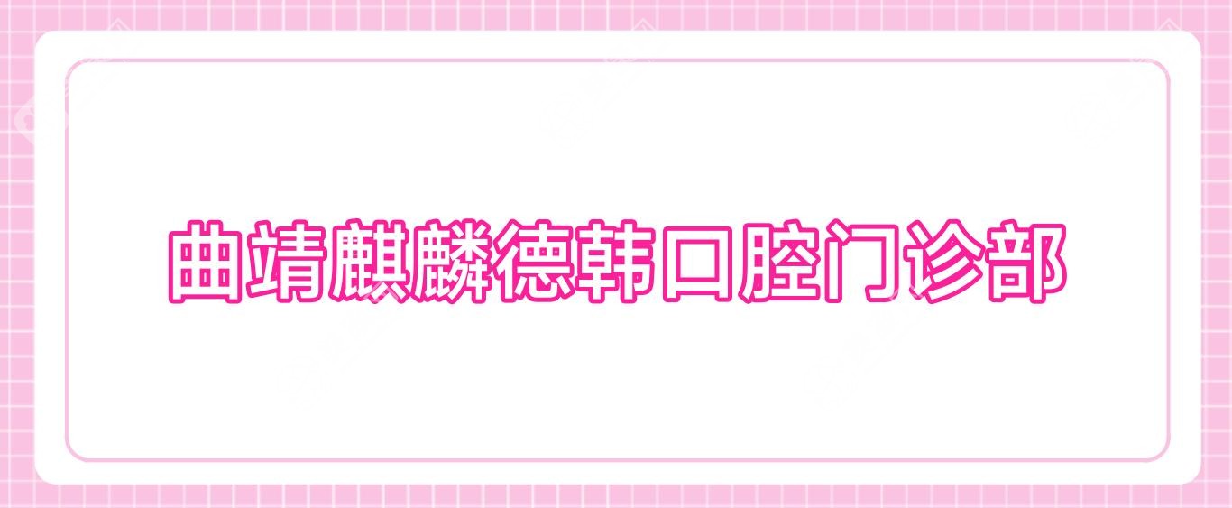 曲靖兒童齲齒預(yù)防口腔門診排行-京貝、許水華等熱門機(jī)構(gòu)種植牙價(jià)格揭秘