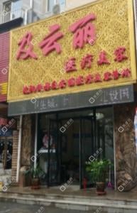 及云麗醫(yī)療美容診所