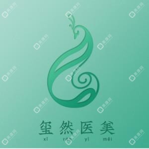 沈陽璽然醫(yī)療美容