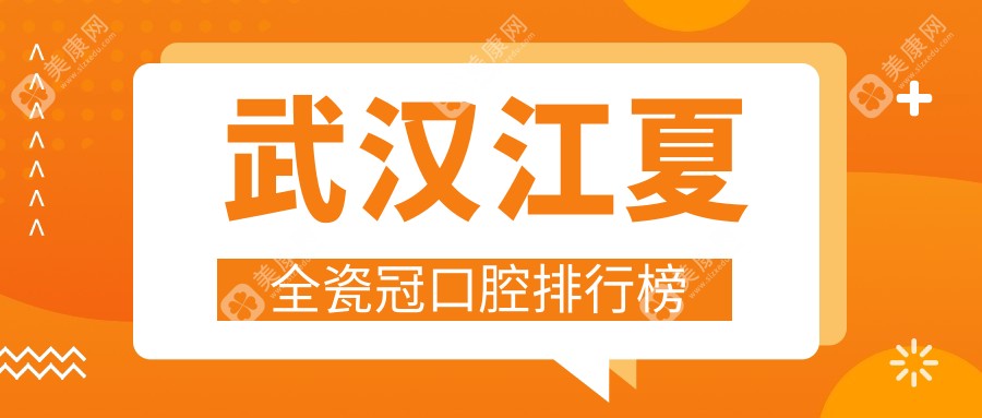 武漢江夏區(qū)全瓷冠口腔醫(yī)院排名推薦，高品質(zhì)全瓷冠僅需1000元起