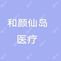 沈陽和平和顏仙島醫(yī)療美容