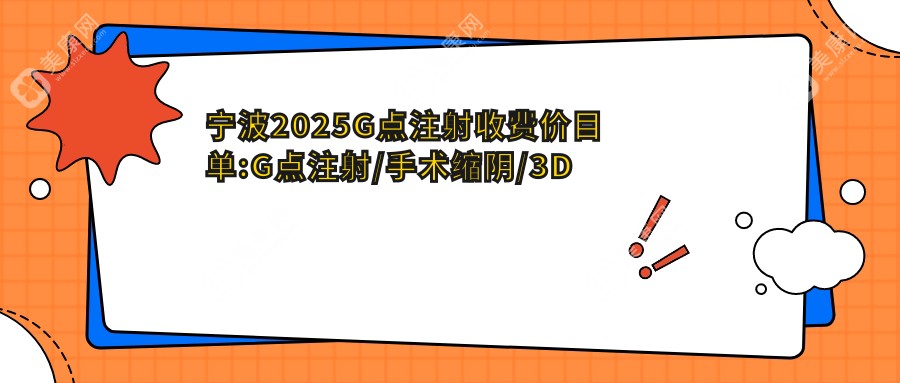 寧波2025G點(diǎn)注射收費(fèi)價(jià)目單:G點(diǎn)注射/手術(shù)縮陰/3D生物束帶縮陰價(jià)格表明細(xì)分享!