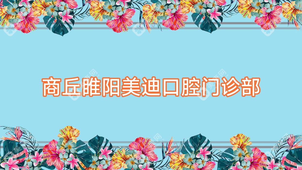 商丘睢阳美迪口腔门诊部