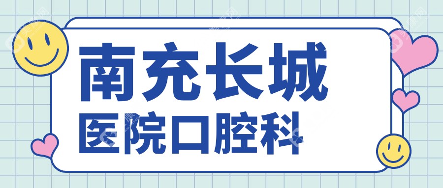 2025南充口碑拔牙醫(yī)院排行：圣艾、長城等門診口腔科專業(yè)推薦