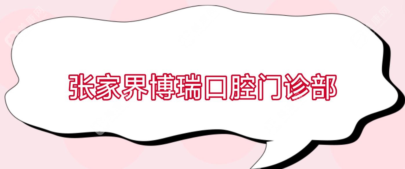 张家界博瑞口腔门诊部