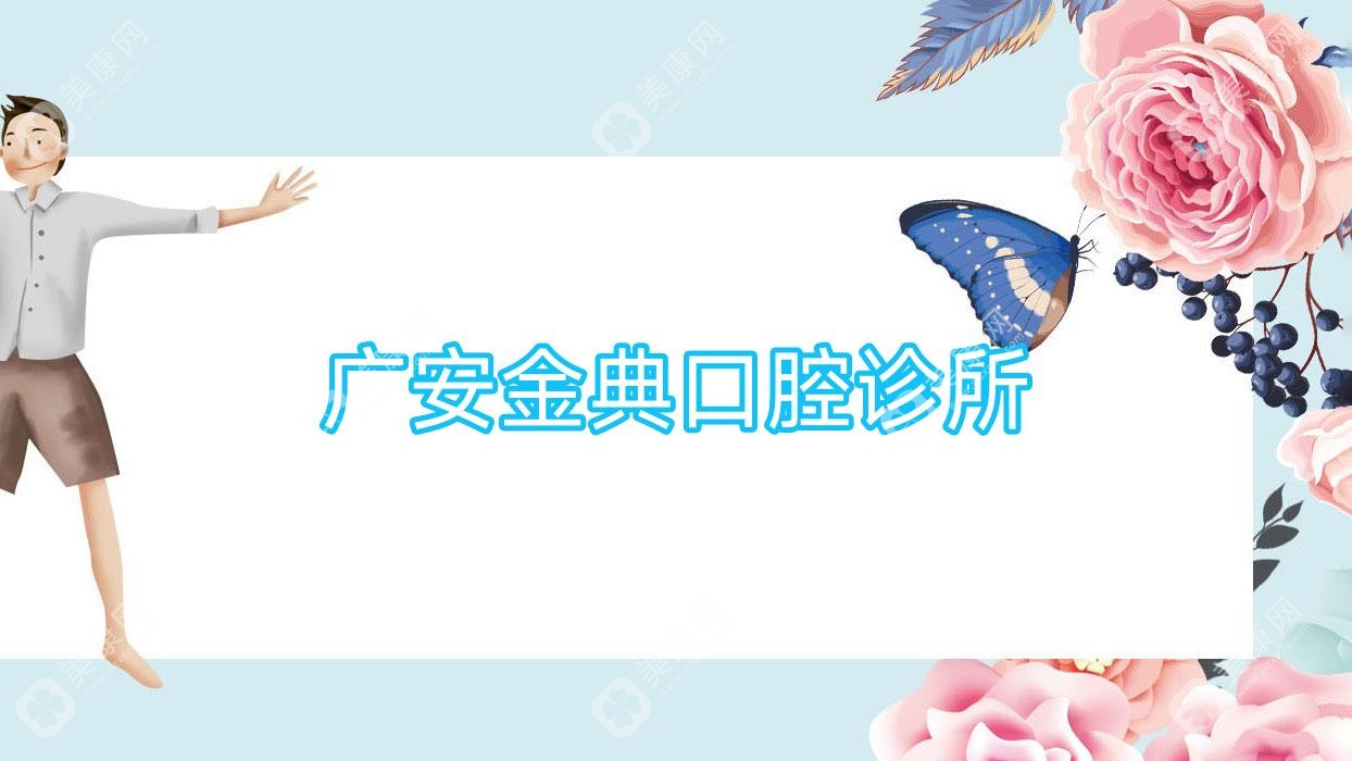 广安金典口腔诊所