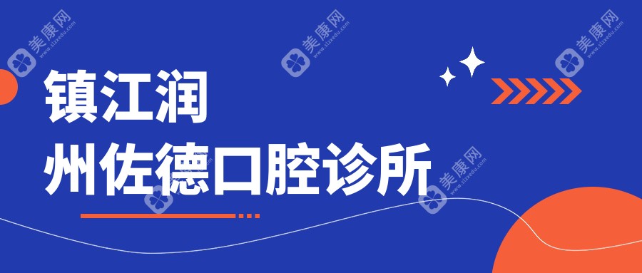 镇江润州佐德口腔诊所