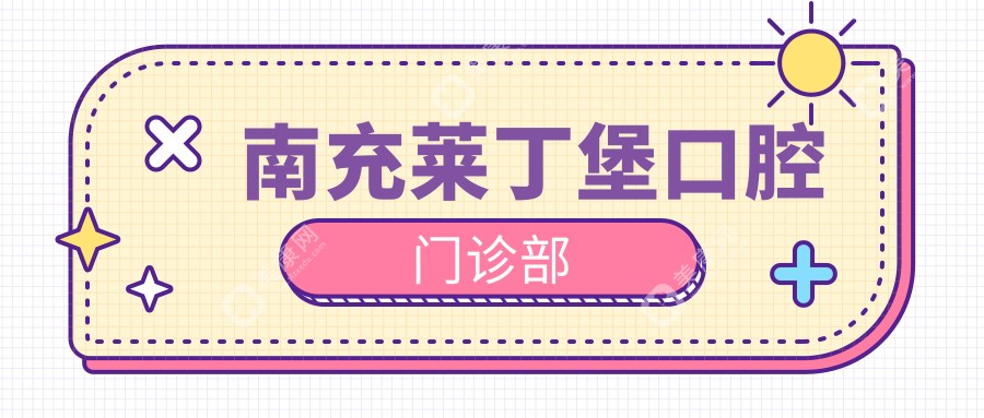 南充萊丁堡口腔門診部