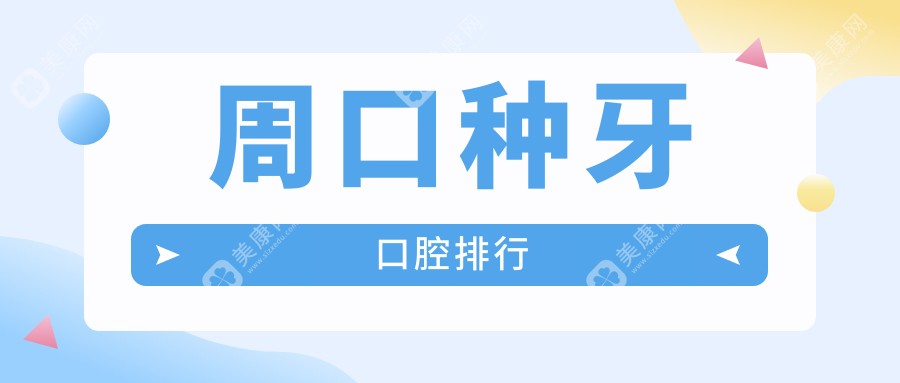 周口種牙首選：令顏、匯美、雅美天成、牙貝康、諾倍爾、植得、趙博士、一美、締萊美、梵美十家頂尖口腔醫(yī)院推薦