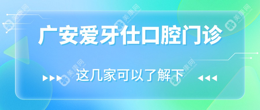 广安爱牙仕口腔门诊