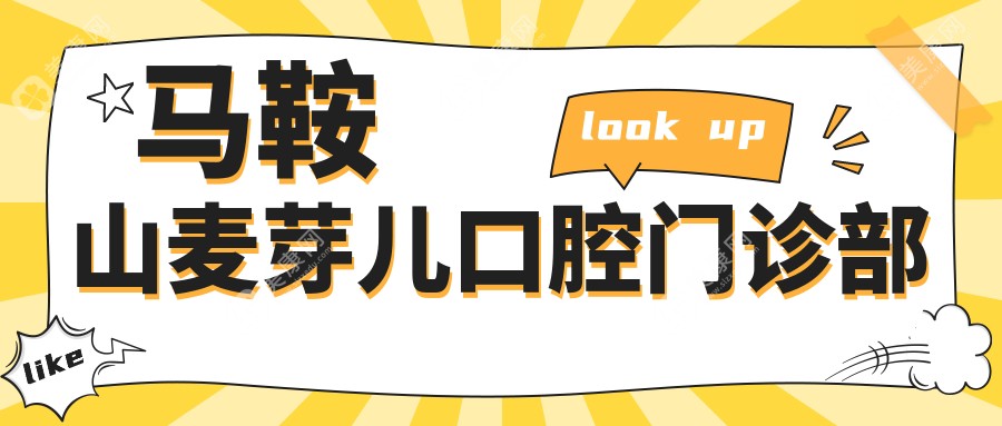 馬鞍山麥芽兒口腔門診部