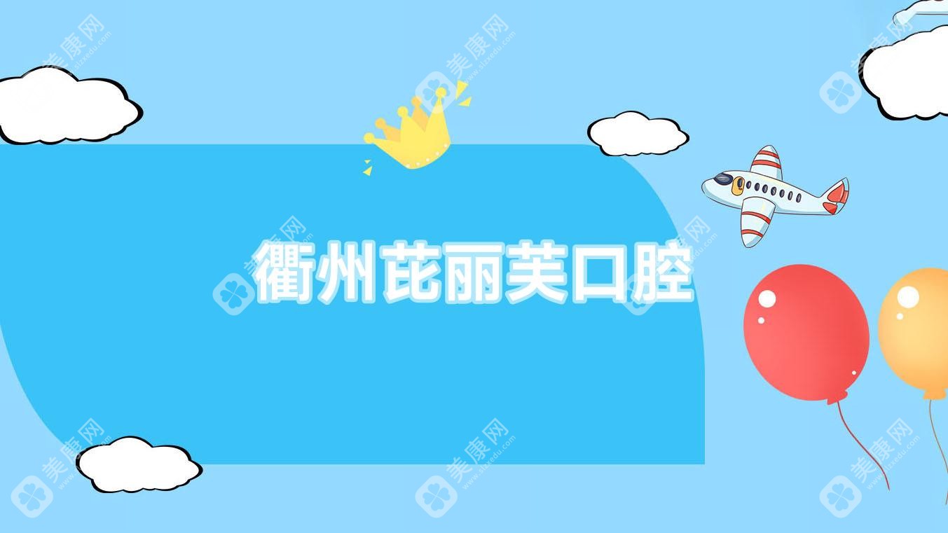 衢州芘丽芙口腔