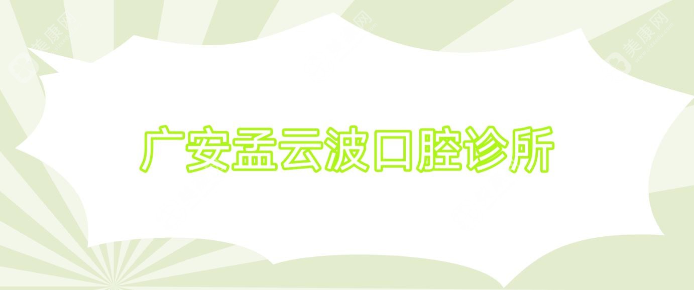 广安孟云波口腔诊所