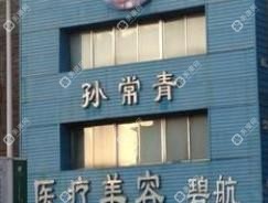 沈陽孫常青醫(yī)療美容
