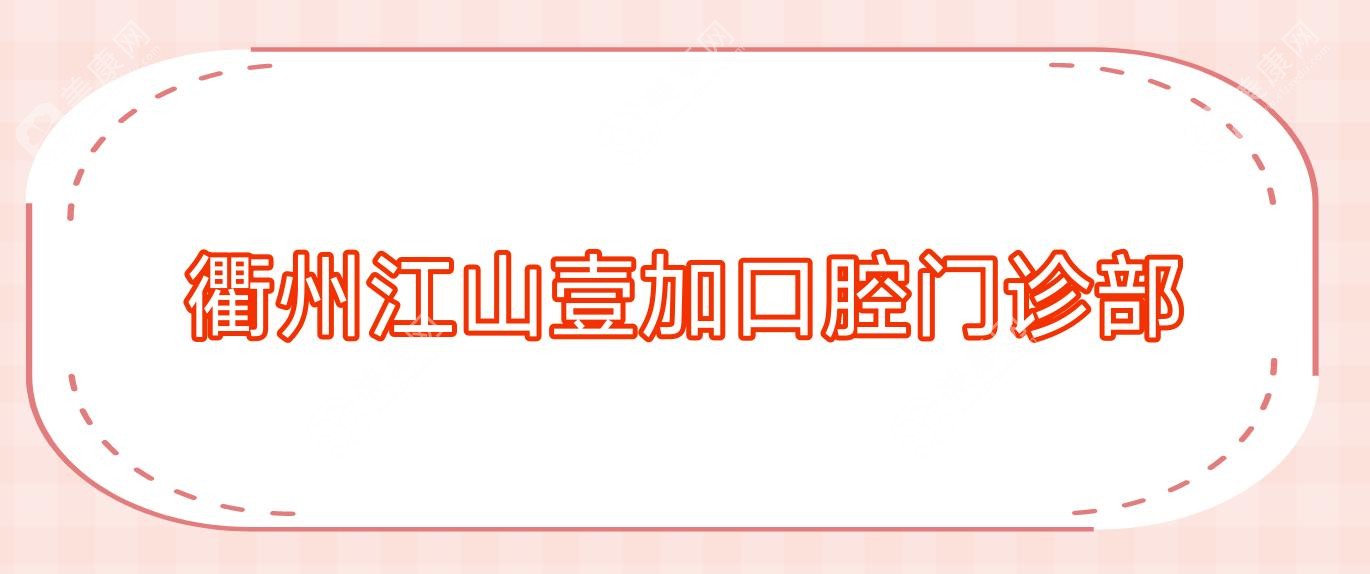 衢州江山壹加口腔门诊部